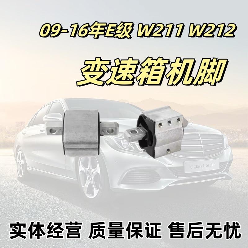 奔驰W204W212E260E300变速箱机脚