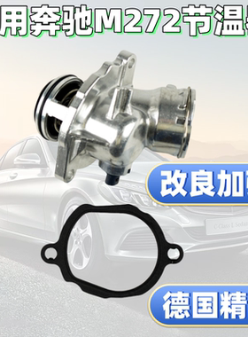 适用奔驰M272 ML350 E300 GLK300 S300 S350 R300 R350电子节温器