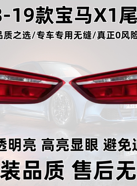 适用于宝马X1尾灯总成08-15款X1E84尾灯后灯16-19新X1高配尾灯罩