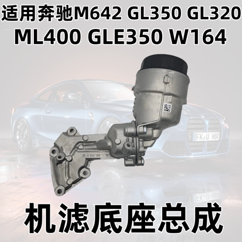 M642GL350GL320ML40机滤底座总成