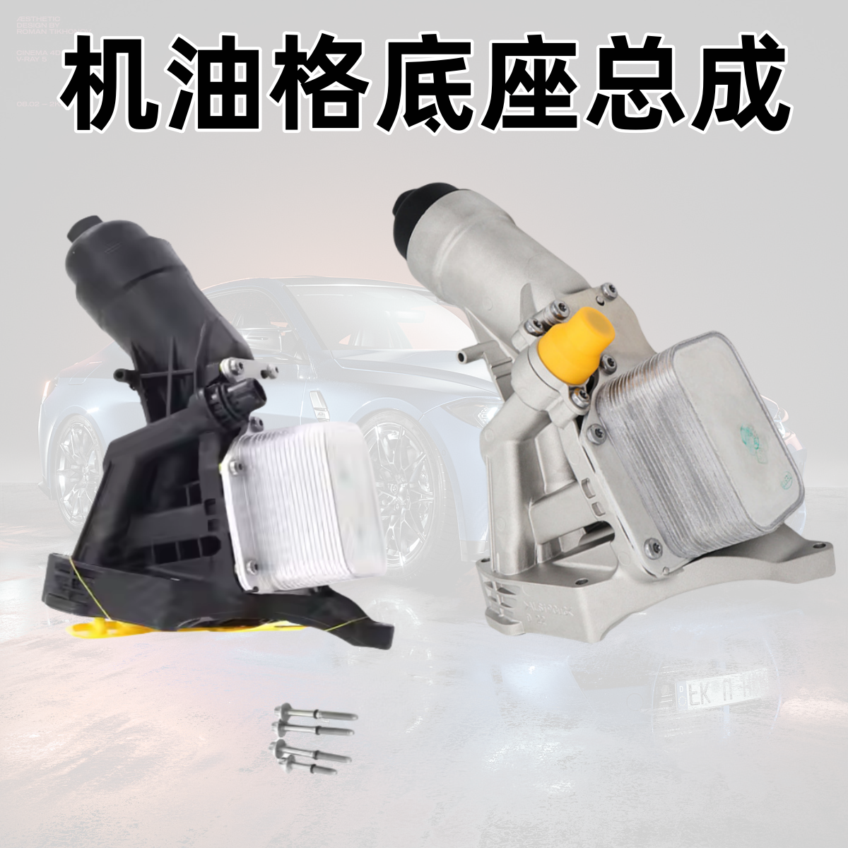 B38B483系5系机油滤清器底座