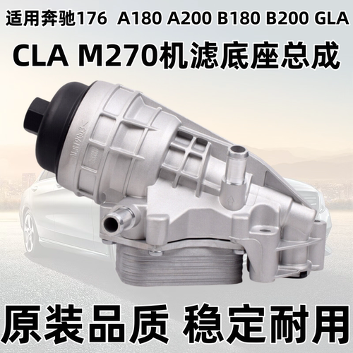 适用奔驰M270CLA/GLA/GLB/A180A250B200B220铝合金机油散热器底座