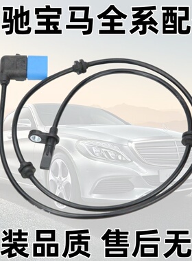 适用奔驰B180 B200轮速传感器ABS感应器A200 CLA250 GLA200 A180