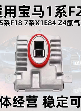 适用宝马1系F20 3系5系F18 7系X1E84 Z4氙气大灯安定器高压包模块