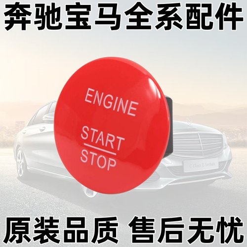 适用奔驰W222 W205 W212 W213 W221 W166一键启动开关按钮键S320