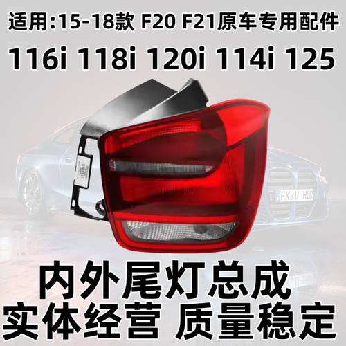 1系F20116i118i120i114i后尾灯