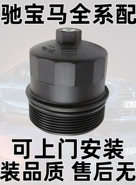 适用宝马E60 E63 E64 E65 E66 E53 E70 N62机油格座盖子机油盖