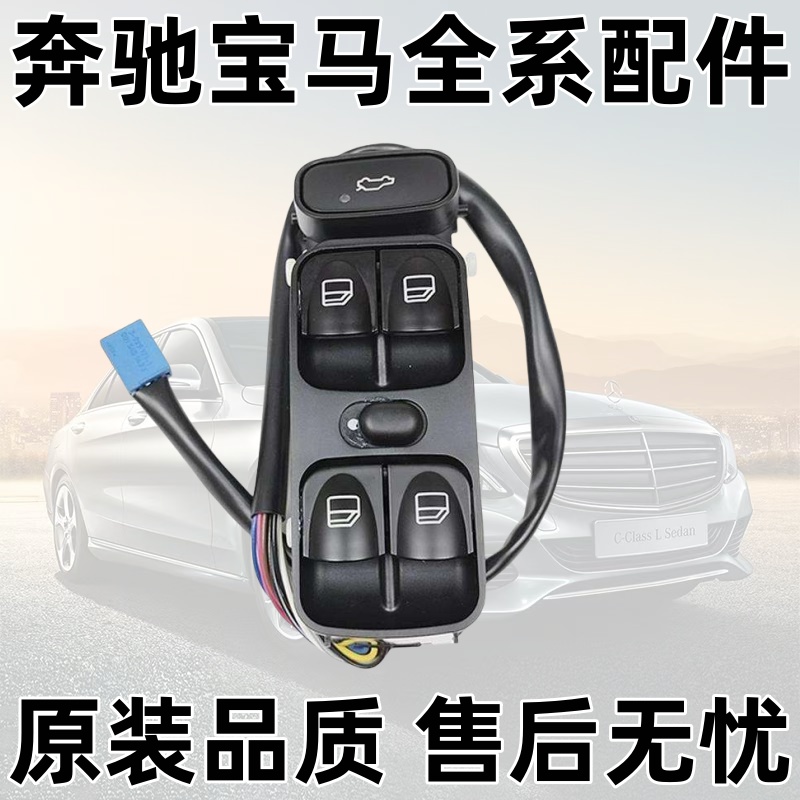 W203C230C240CLK玻璃升降器开关