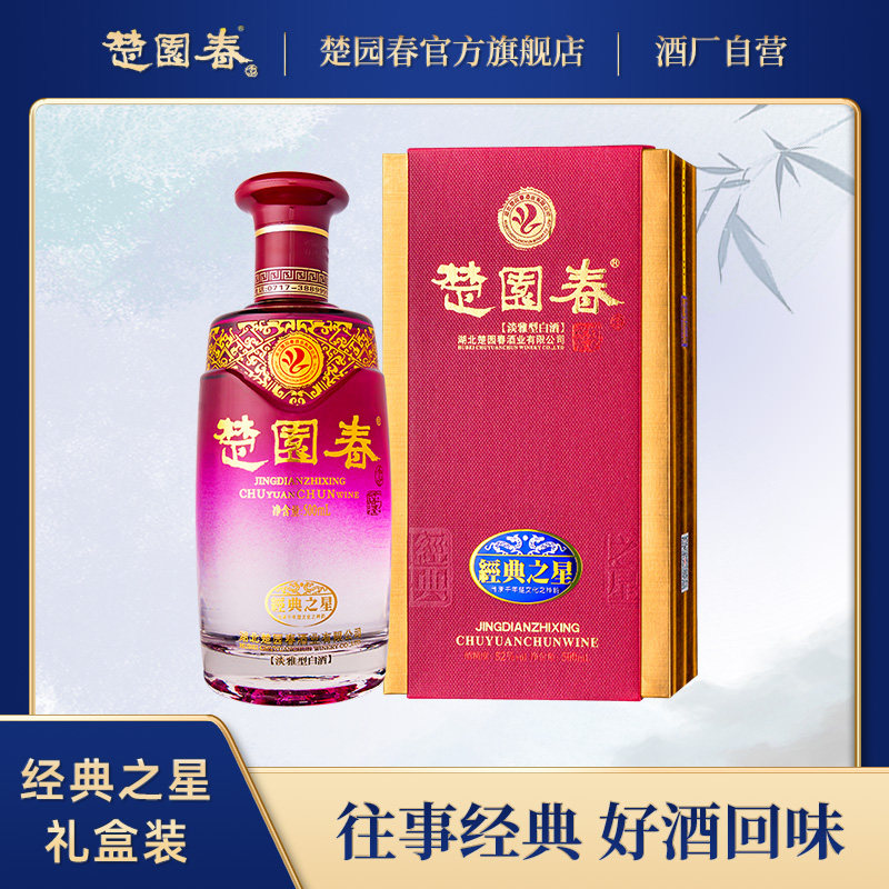 楚园春红色经典52度淡雅浓香型白酒礼盒装湖北特产名酒送礼佳品