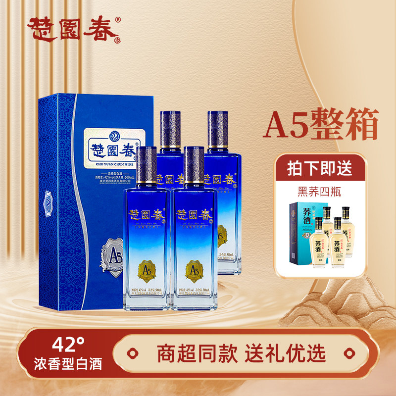 楚园春A5整箱4瓶装淡雅浓香型白酒湖北宴席送礼盒装酒