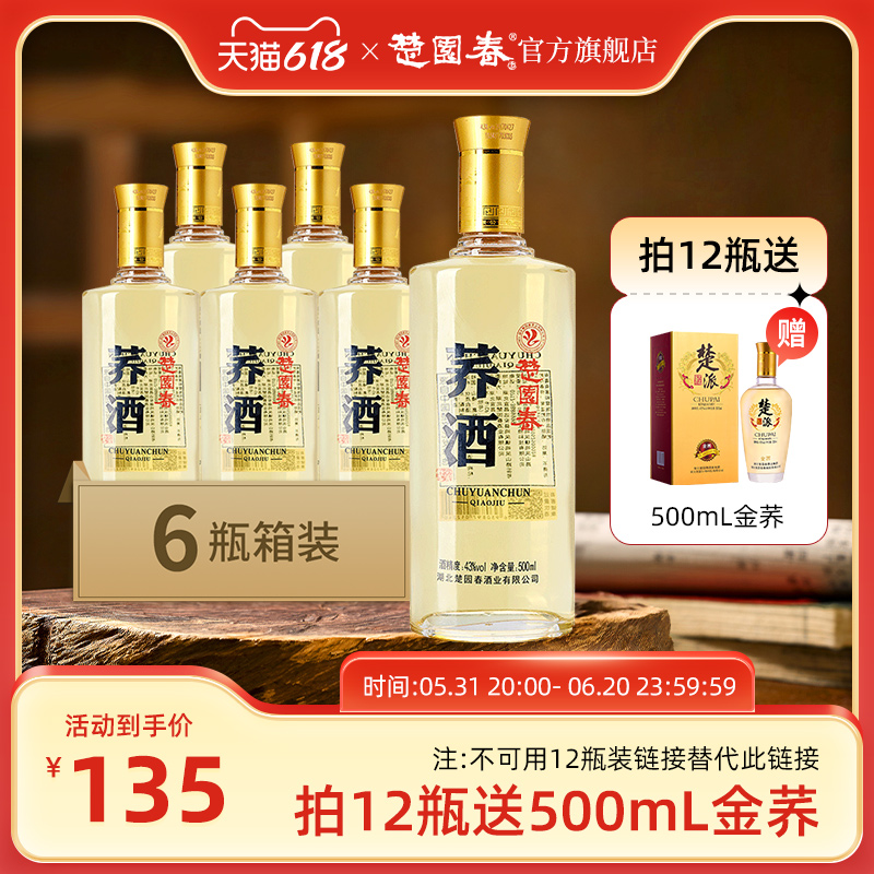 楚园春43度苦荞酒500ml*6瓶整箱粮食酿造荞麦养生酒湖北特产名酒