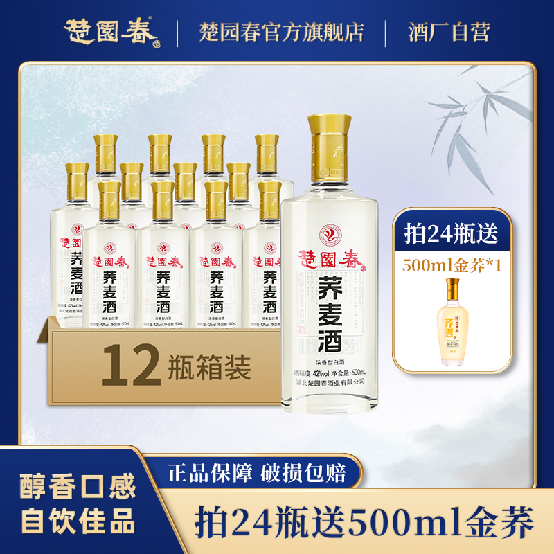 楚园春荞麦酒12瓶整箱苦荞酒42度浓香型纯粮食苦荞白酒湖北口粮酒