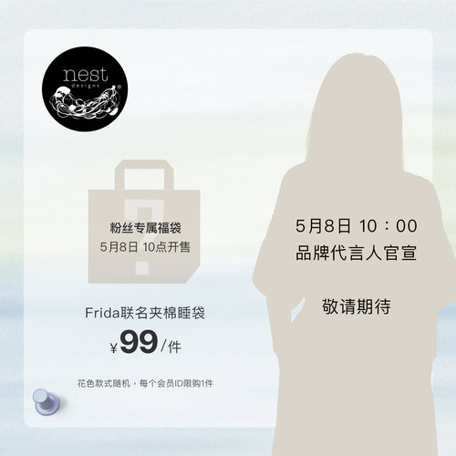 NestDesigns婴儿睡袋Frida联名