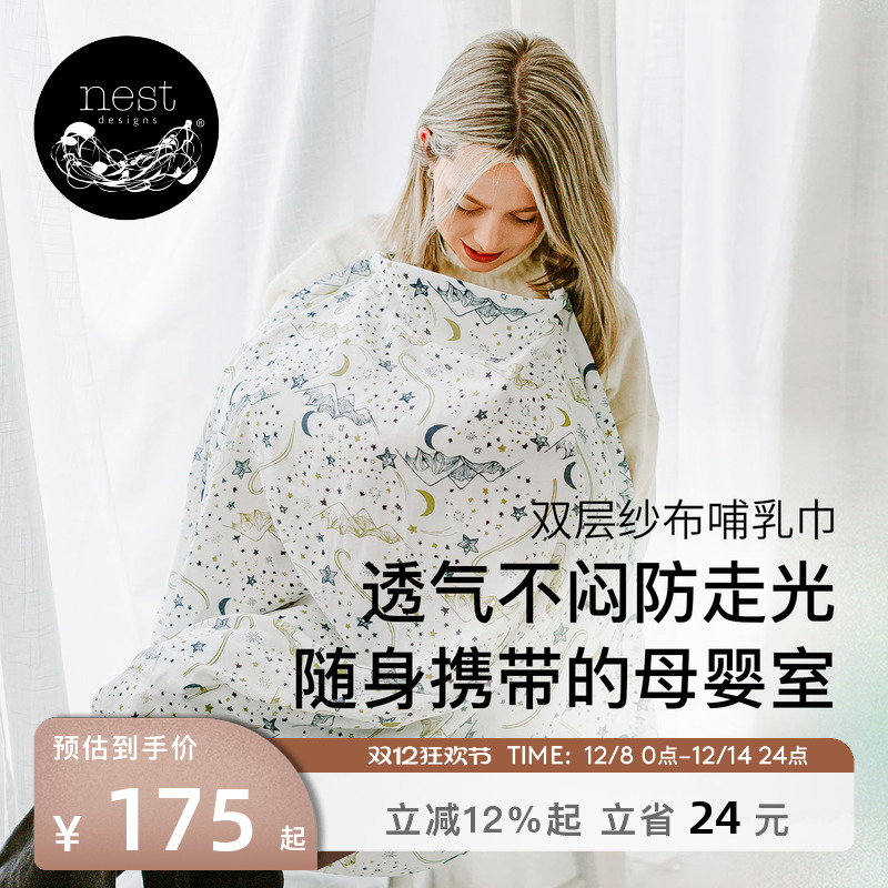 NestDesigns孕妇哺乳巾
