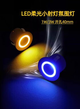 七彩小筒灯LED天花灯柔光氛围灯嵌入式1W3W开孔40mm4公分酒吧会所