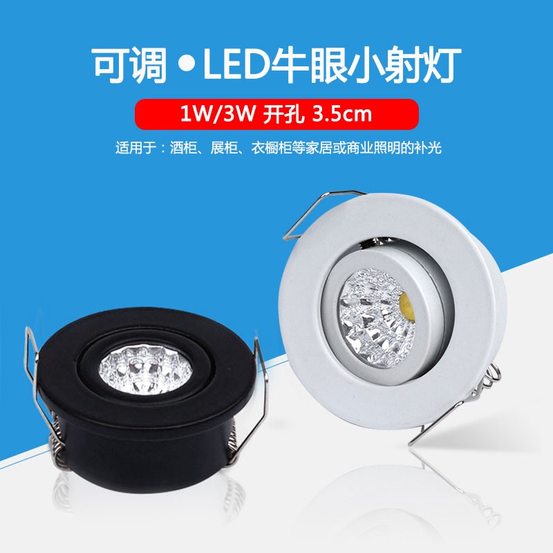 led迷你小射灯1W开孔35mm牛眼灯