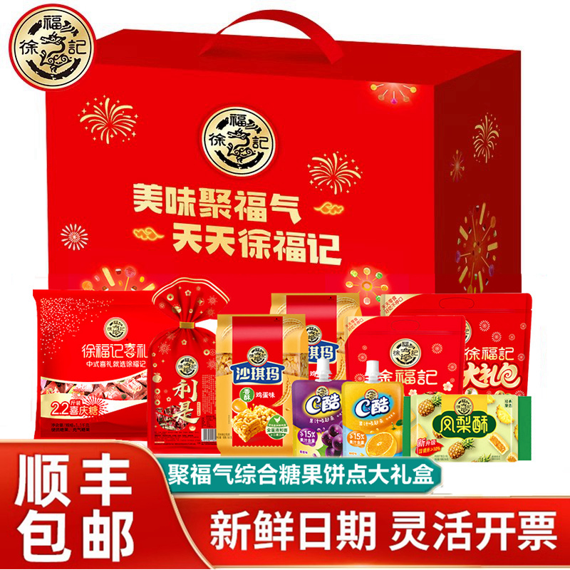 徐福记聚福气零食礼盒3087g