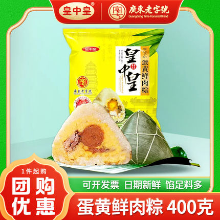 皇中皇蛋黄鲜肉裹蒸粽子400g咸肉粽广东肇庆特产美味早餐端午节粽