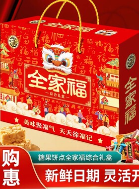 徐福记全家福综合礼盒新年大礼包糖果饼干糕点酥心糖年货零食送礼