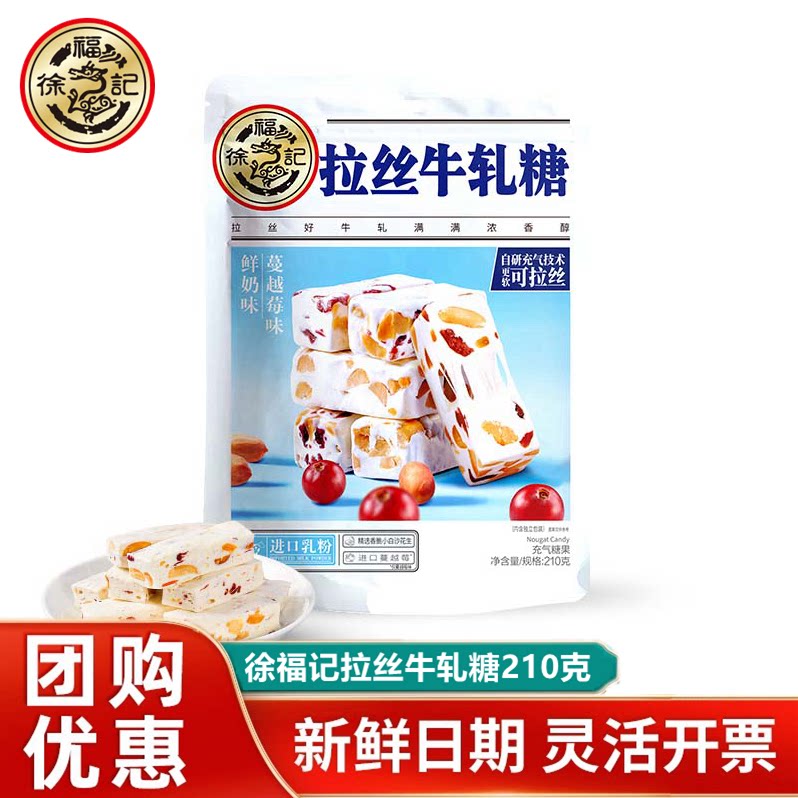 徐福记牛轧糖210g牛奶蔓越莓味袋装结婚庆喜糖糖果休闲零食小吃
