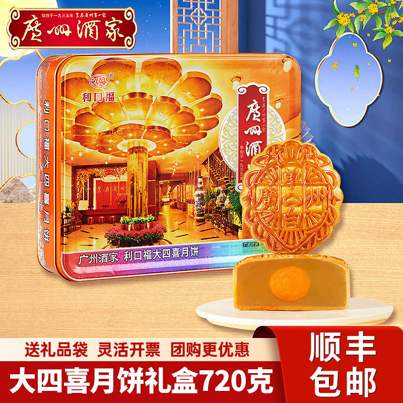 广州酒家利口福大四喜月饼礼盒720g广式蛋黄五仁月饼中秋节团购