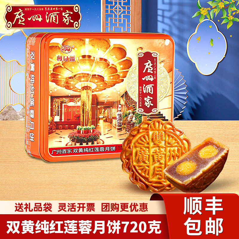 广州酒家双黄纯红莲蓉月饼礼盒720g利口福广式月饼中秋节送礼团购