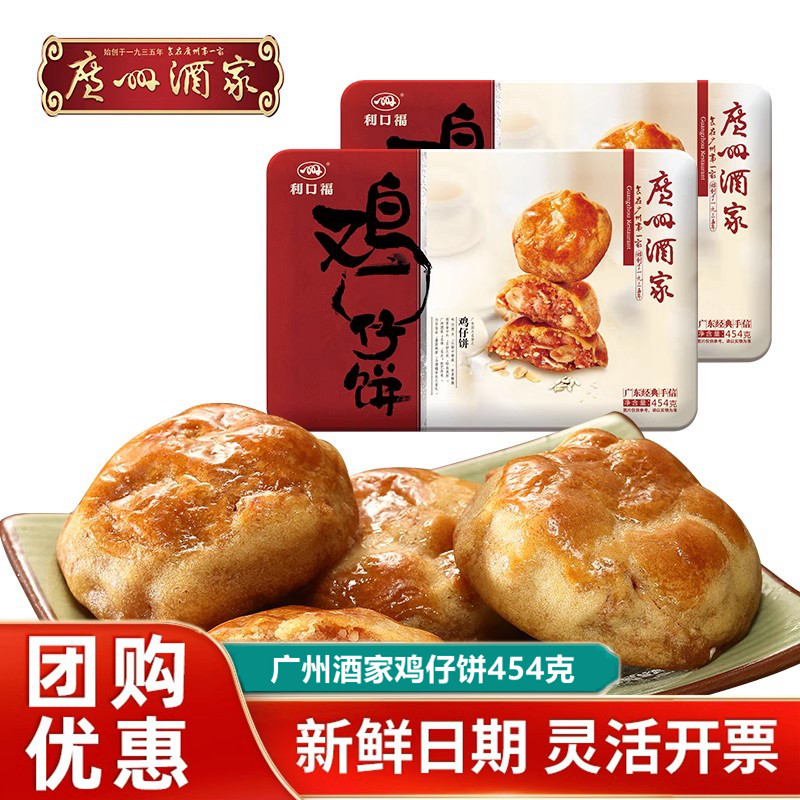 广州酒家利口福鸡仔饼礼盒454g盒装广东特产传统手工糕点