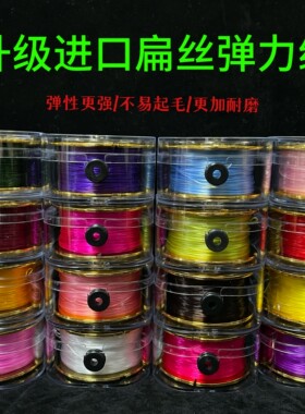 金轴进口升级原丝扁丝串珠弹力线