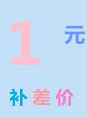 差价专拍链接10455055