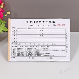二手手机销售专用票据定制二联寄卖行顾客购机收款收据售后凭证单