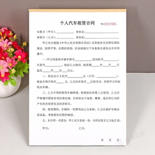 个人汽车租赁合同定制二联三联租车合同私家车私人车辆出租协议书