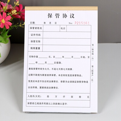 无碳复写纸保管协议一二三联定制