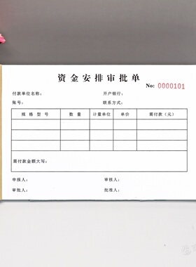 公司财务资金安排审批单一二联工程项目付款资金拨付申请单明细表