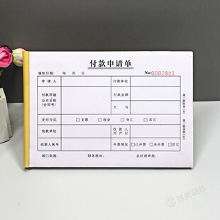 公司付款申请单一二三联定做通用会计用品工程项目采购付款审批单