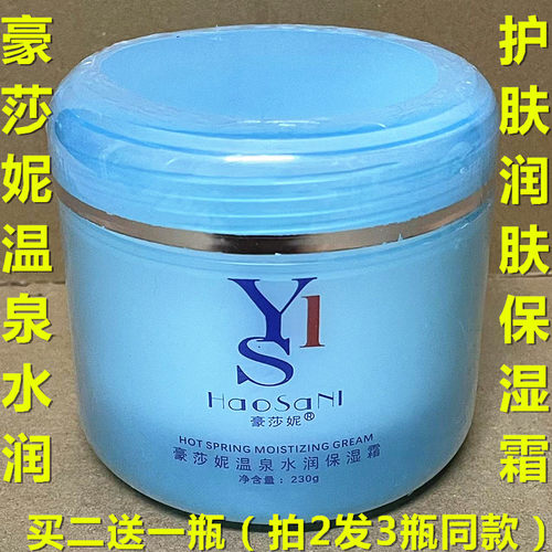 HaoSaNi 豪莎妮温泉水润保湿霜 润肤霜面霜护手霜 230g