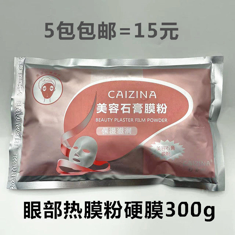 包邮 彩姿娜美容石膏粉 眼部热膜粉 硬膜粉面部倒膜粉300g