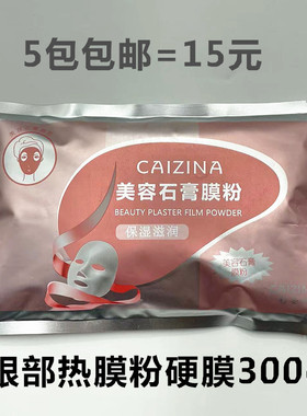 包邮 彩姿娜美容石膏粉 眼部热膜粉 硬膜粉面部倒膜粉300g