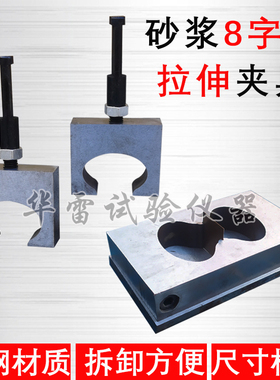 砂浆8字试模78*22.5*22.2钢制八字拉伸夹具防水涂料GBT16777-2008