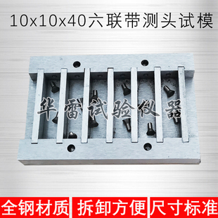 10X10X40X60mm六联带测头全钢试模具试块盒子保温砂浆磨具可拆卸