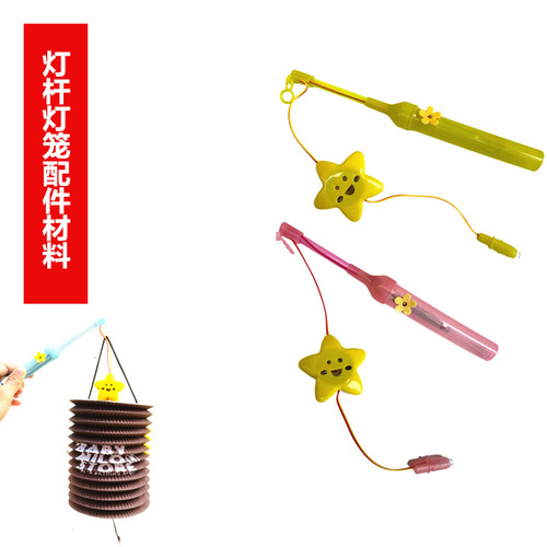 中秋灯笼儿童手提棒手提灯杆LED配件材料包手工制作灯笼发光手炳
