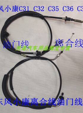 适用东风小康C31C32C35C36C37油门线 离合线 加速拉线离合器拉绳