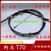 川汽野马T70前后手刹拉线制动驻车斯派卡刹车线总成拉索钢丝配件