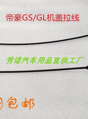帝豪GSGL前机盖拉线二道锁线