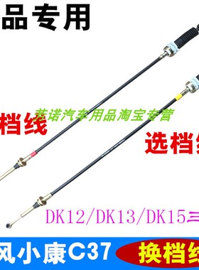 适配东风小康C37 C35 C36换挡线选档线DK12挂档拉线DK13 DK15拉绳