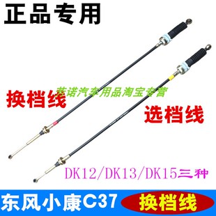 C36换挡线选档线DK12挂档拉线DK13 DK15拉绳 C35 适配东风小康C37