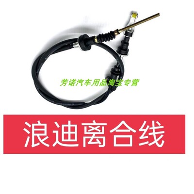 浪迪CH6391离合器线油门线钢索