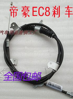 吉利帝豪EC8/820/825手刹拉线