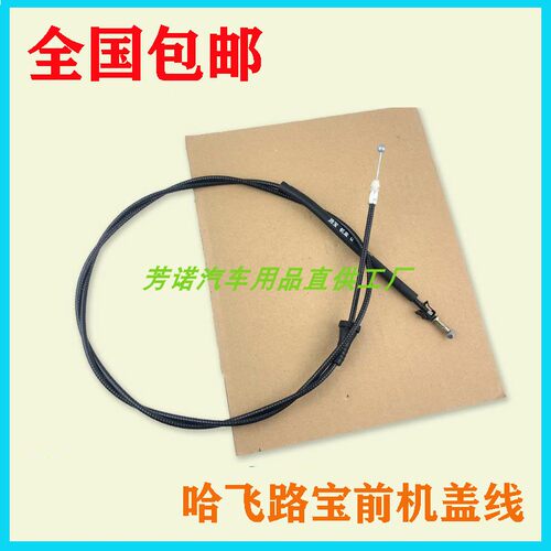 哈飞路宝前机盖锁拉线引擎盖
