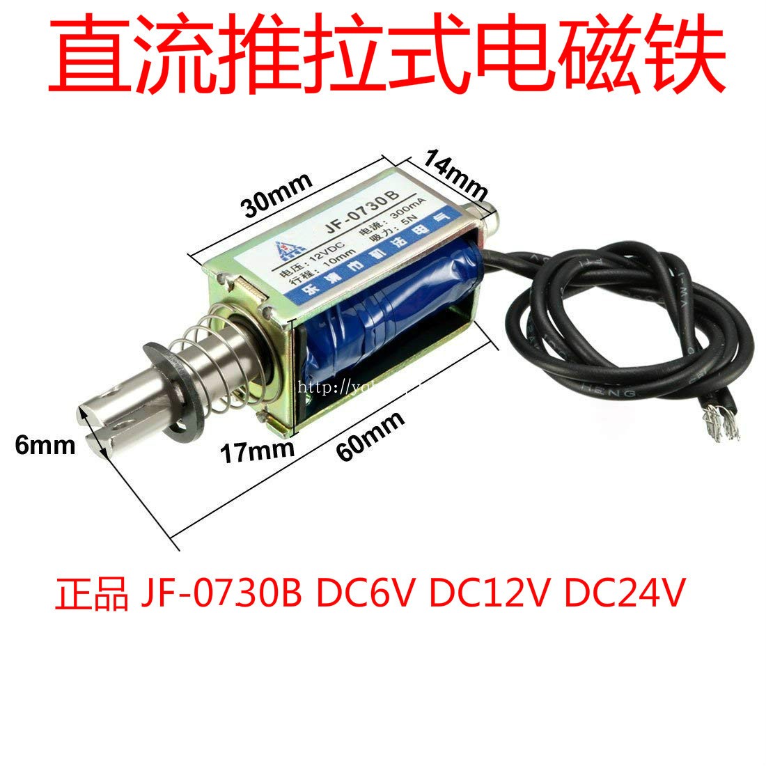框架直流推拉式电磁铁JF-0730B DC12V DC24V DC6V行程10mm吸力 5N