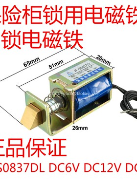 保险柜锁用直流推拉电磁铁JF-S0837DL 12V 24V自动复位门锁电磁铁
